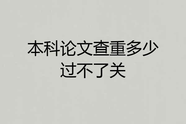本科论文查重多少过不了关