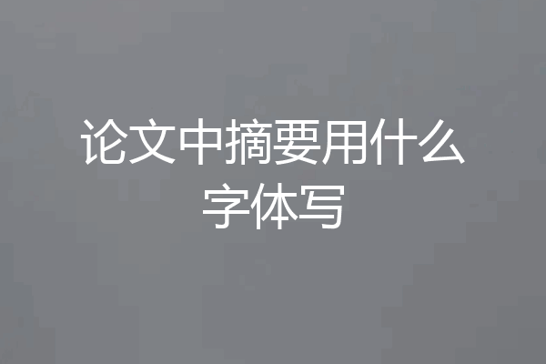 论文中摘要用什么字体写