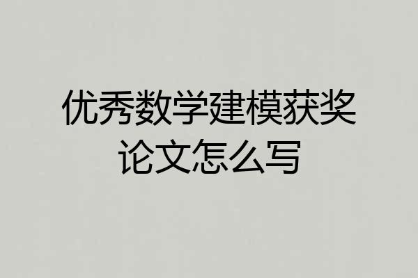 优秀数学建模获奖论文怎么写