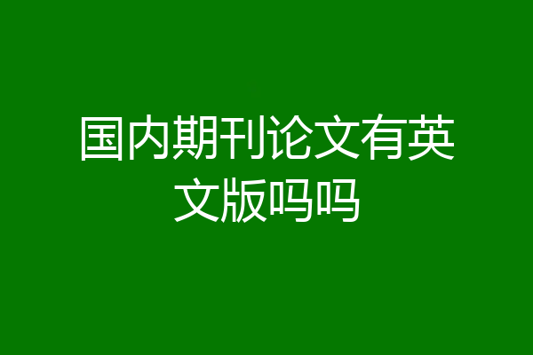 国内期刊论文有英文版吗吗