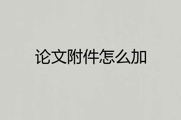论文附件怎么加