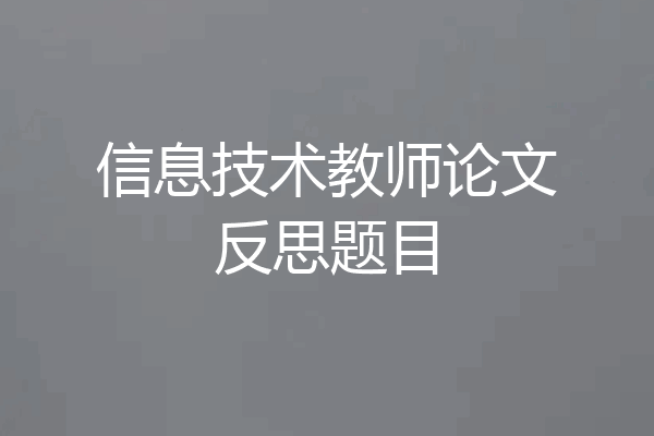 信息技术教师论文反思题目
