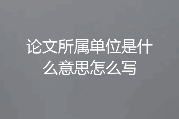 论文所属单位是什么意思怎么写