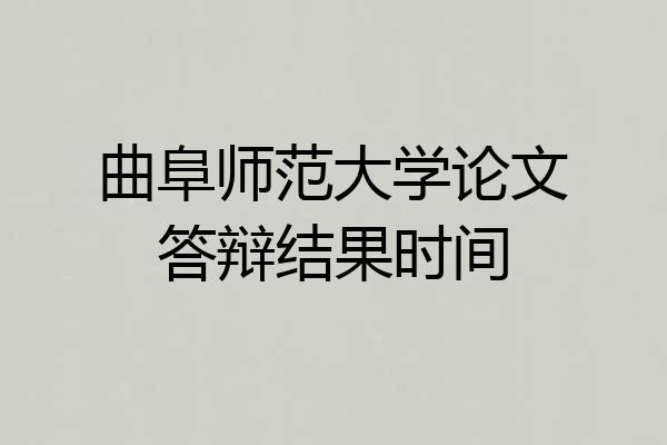 曲阜师范大学论文答辩结果时间