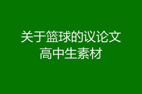关于篮球的议论文高中生素材