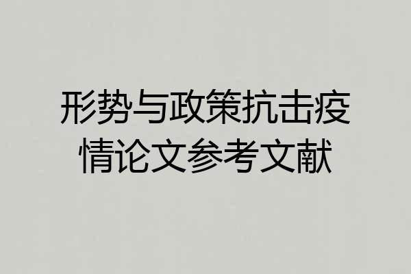 形势与政策抗击疫情论文参考文献