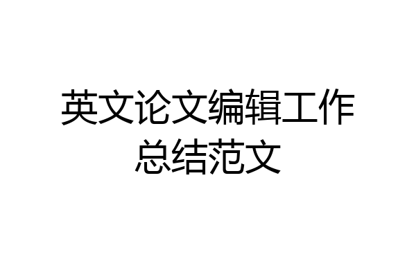 英文论文编辑工作总结范文