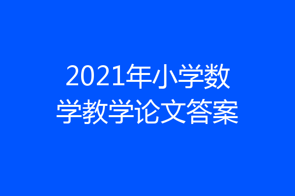 2021年小学数学教学论文答案