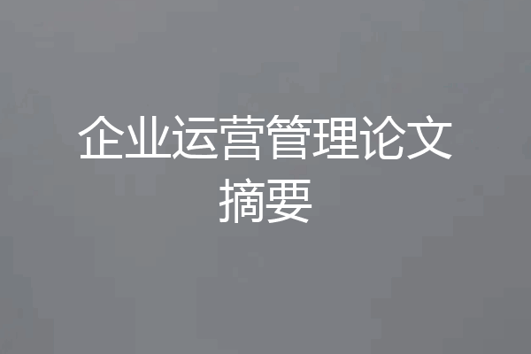 企业运营管理论文摘要
