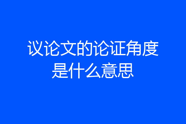 议论文的论证角度是什么意思