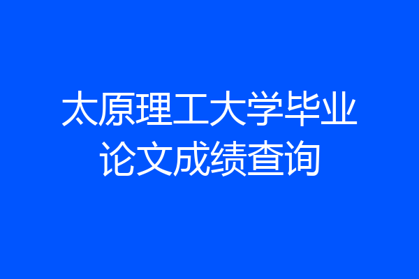 太原理工大学毕业论文成绩查询
