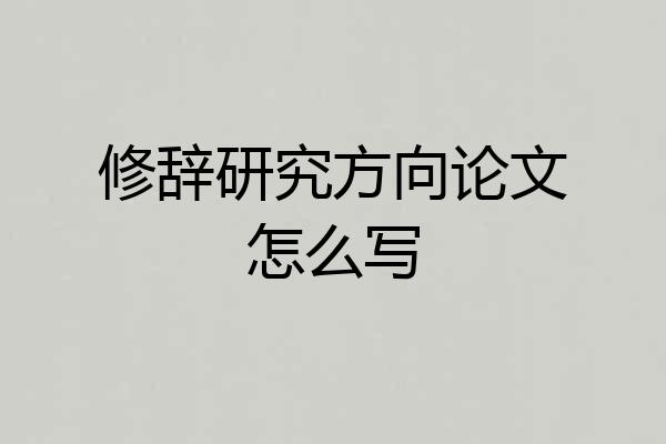 修辞研究方向论文怎么写