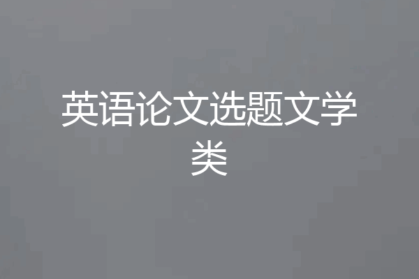 英语论文选题文学类
