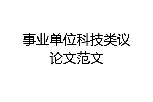 事业单位科技类议论文范文
