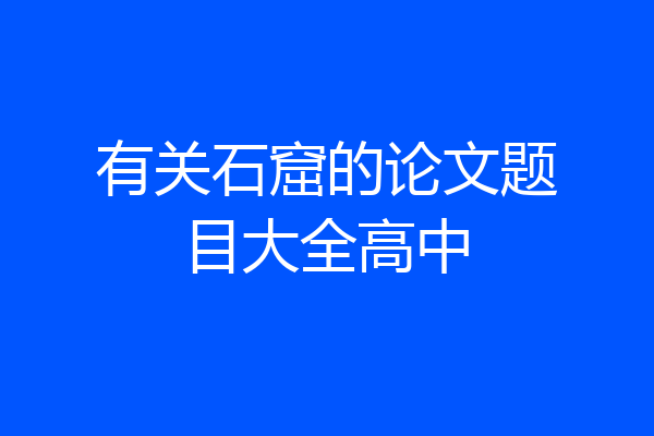 有关石窟的论文题目大全高中