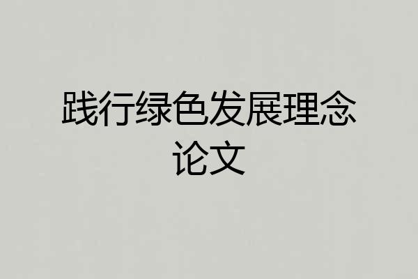 践行绿色发展理念论文