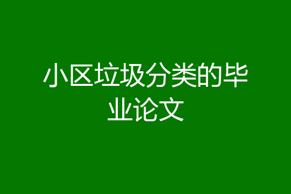 小区垃圾分类的毕业论文