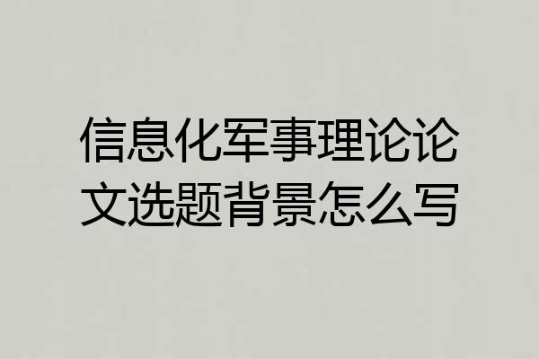 信息化军事理论论文选题背景怎么写