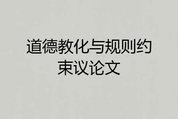 道德教化与规则约束议论文