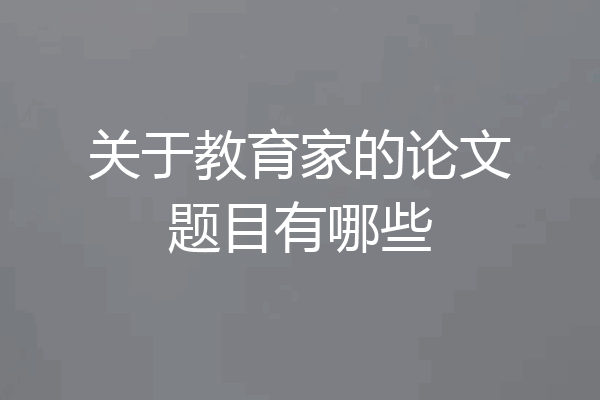 关于教育家的论文题目有哪些