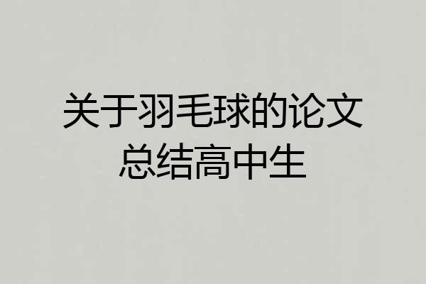 关于羽毛球的论文总结高中生
