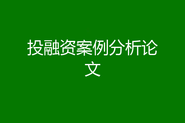 投融资案例分析论文