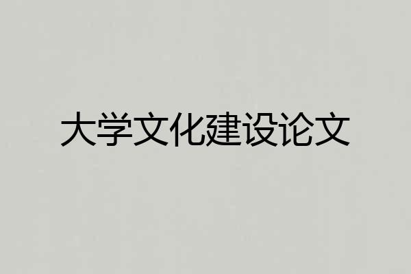 大学文化建设论文