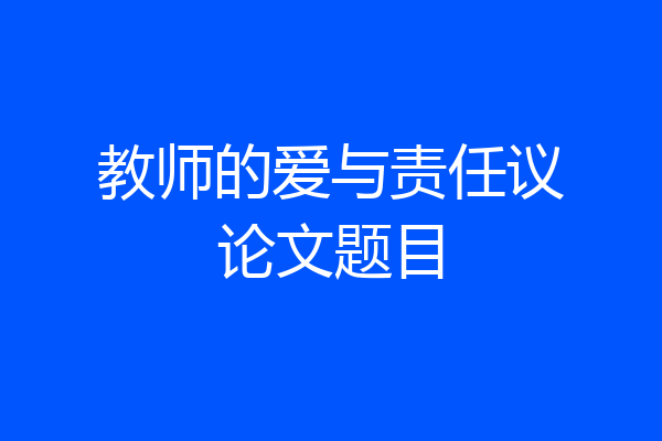 教师的爱与责任议论文题目