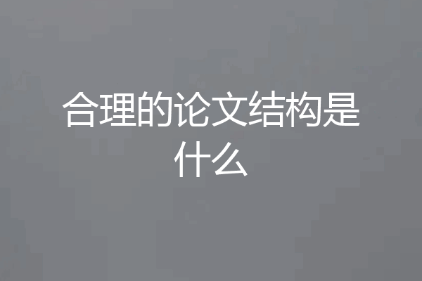 合理的论文结构是什么