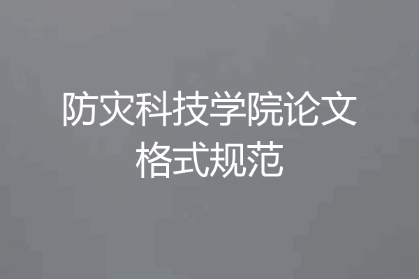 防灾科技学院论文格式规范