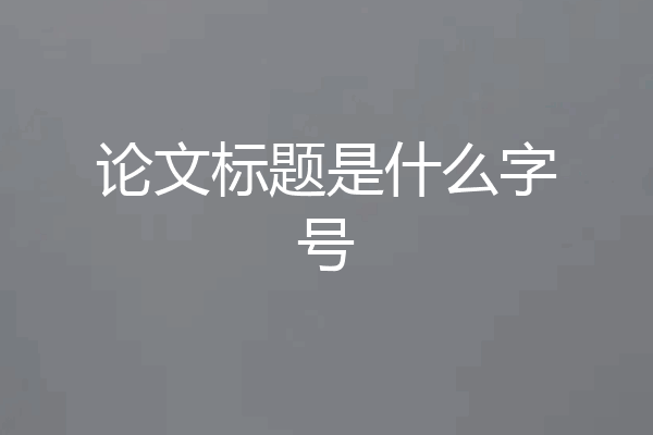 论文标题是什么字号