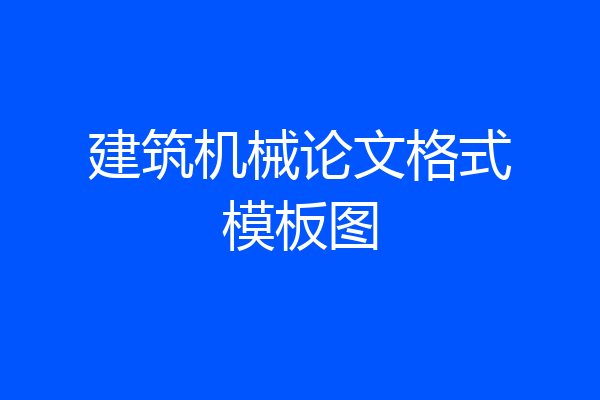 建筑机械论文格式模板图