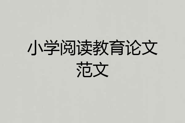 小学阅读教育论文范文