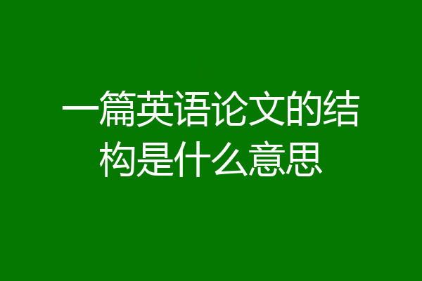 一篇英语论文的结构是什么意思