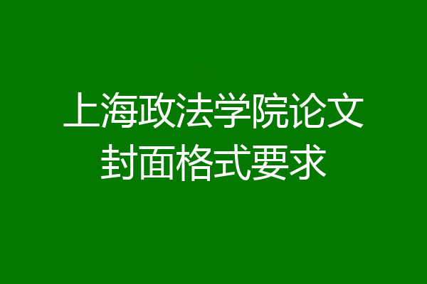 上海政法学院论文封面格式要求