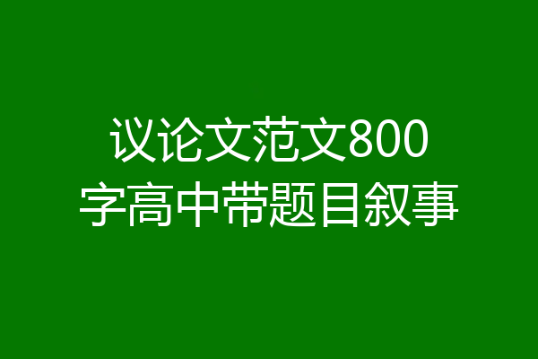 议论文范文800字高中带题目叙事