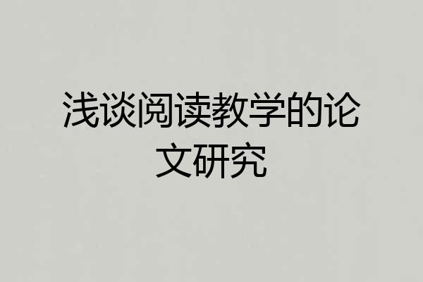浅谈阅读教学的论文研究