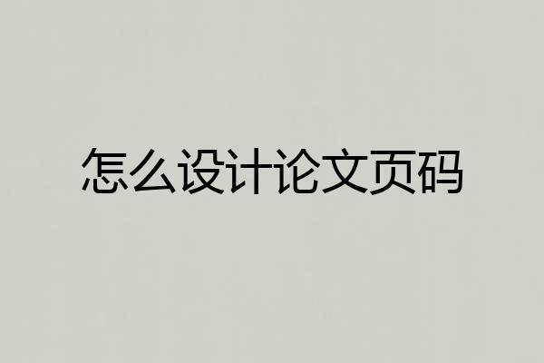 怎么设计论文页码