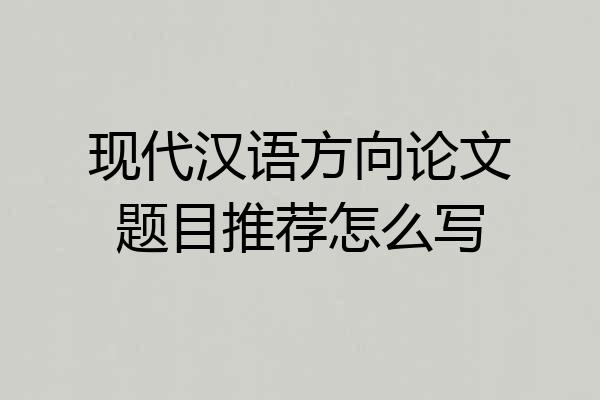 现代汉语方向论文题目推荐怎么写