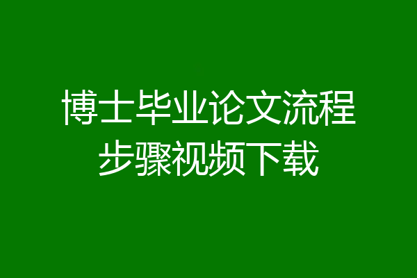 博士毕业论文流程步骤视频下载