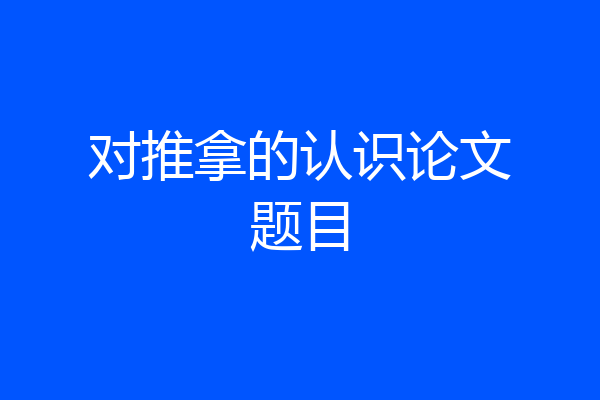 对推拿的认识论文题目