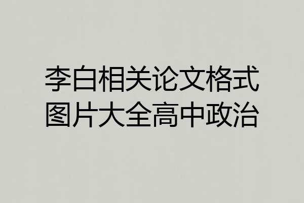 李白相关论文格式图片大全高中政治