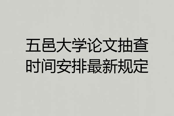五邑大学论文抽查时间安排最新规定