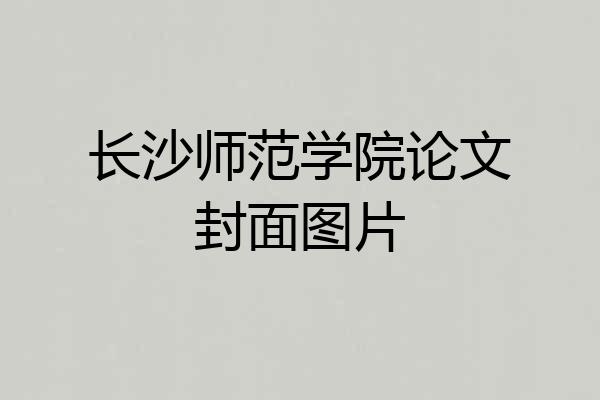 长沙师范学院论文封面图片