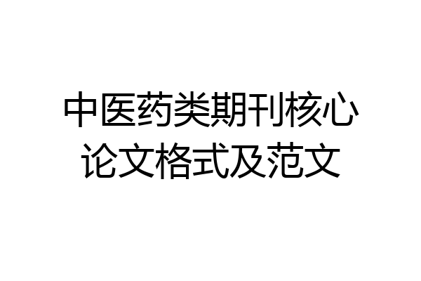 中医药类期刊核心论文格式及范文