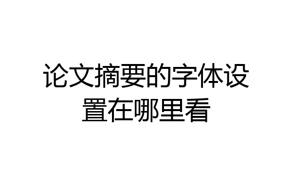 论文摘要的字体设置在哪里看