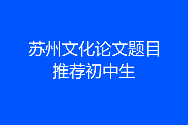 苏州文化论文题目推荐初中生