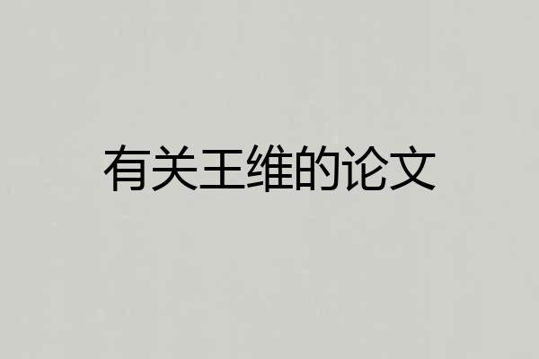 有关王维的论文