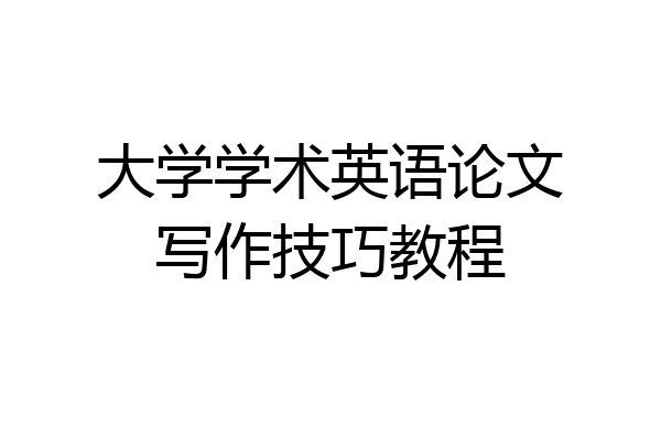 大学学术英语论文写作技巧教程
