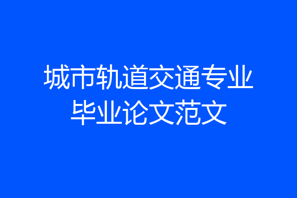 城市轨道交通专业毕业论文范文